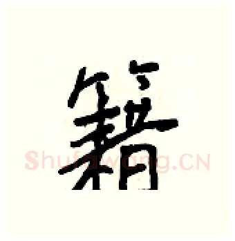 籍硬笔行书写法,摘自王正良硬笔书法字帖