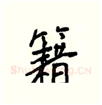 籍硬笔行书写法,摘自王正良硬笔书法字帖