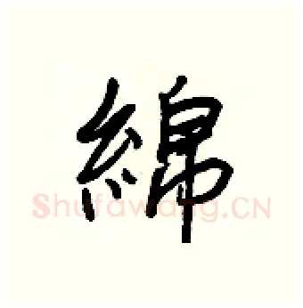 綿硬笔行书写法,摘自王正良硬笔书法字帖