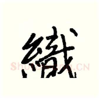 織硬笔行书写法,摘自王正良硬笔书法字帖