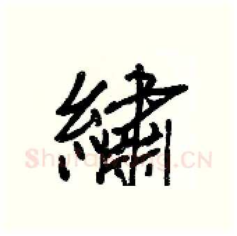 繡硬笔行书写法,摘自王正良硬笔书法字帖