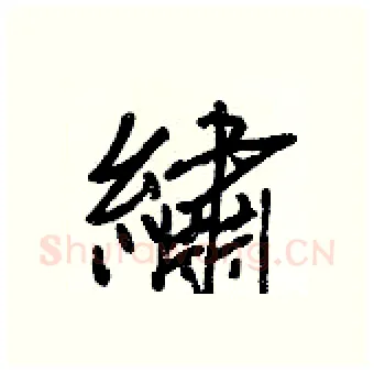 繡硬笔行书写法,摘自王正良硬笔书法字帖