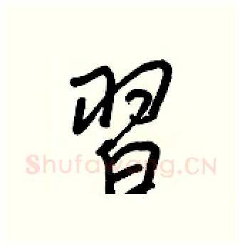 習硬笔行书写法,摘自王正良硬笔书法字帖