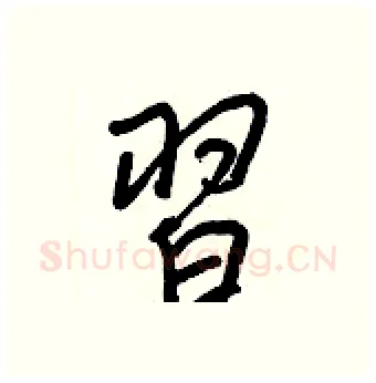 習硬笔行书写法,摘自王正良硬笔书法字帖