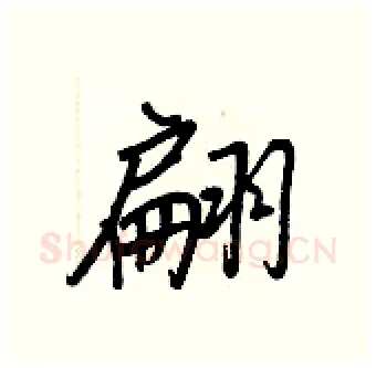 翩硬笔行书写法,摘自王正良硬笔书法字帖