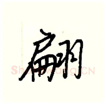 翩硬笔行书写法,摘自王正良硬笔书法字帖