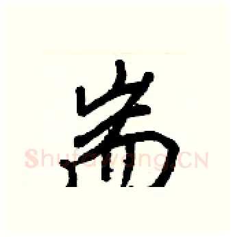 耑硬笔行书写法,摘自王正良硬笔书法字帖