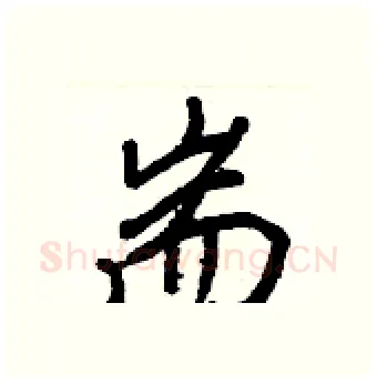 耑硬笔行书写法,摘自王正良硬笔书法字帖