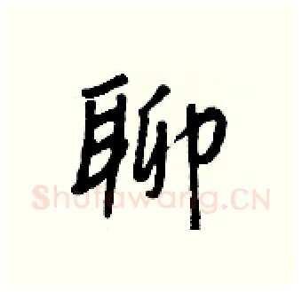聊硬笔行书写法,摘自王正良硬笔书法字帖