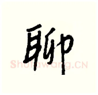 聊硬笔行书写法,摘自王正良硬笔书法字帖