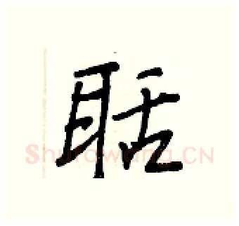 聒硬笔行书写法,摘自王正良硬笔书法字帖