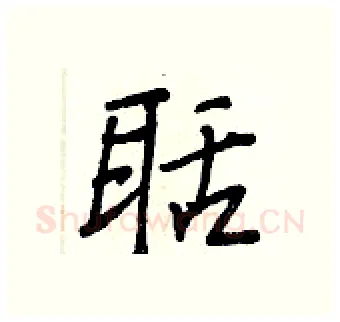 聒硬笔行书写法,摘自王正良硬笔书法字帖
