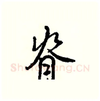 脊硬笔行书写法,摘自王正良硬笔书法字帖