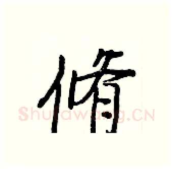 脩硬笔行书写法,摘自王正良硬笔书法字帖