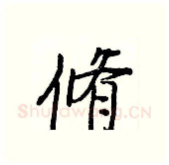 脩硬笔行书写法,摘自王正良硬笔书法字帖