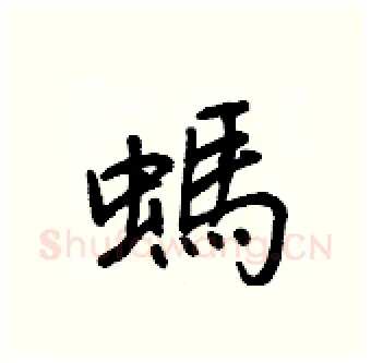 螞硬笔行书写法,摘自王正良硬笔书法字帖
