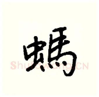螞硬笔行书写法,摘自王正良硬笔书法字帖