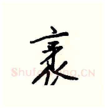 袤硬笔行书写法,摘自王正良硬笔书法字帖