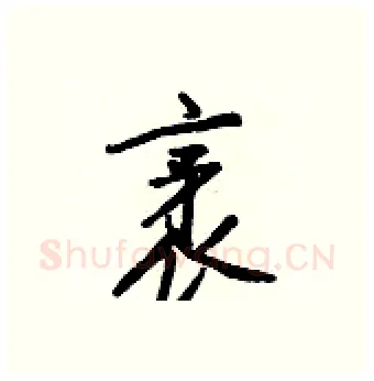 袤硬笔行书写法,摘自王正良硬笔书法字帖