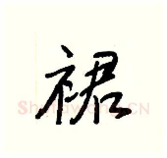 裙硬笔行书写法,摘自王正良硬笔书法字帖