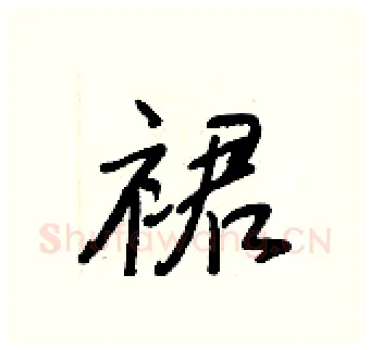 裙硬笔行书写法,摘自王正良硬笔书法字帖