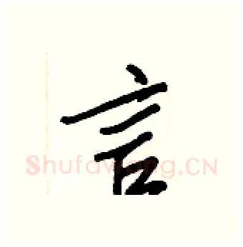 言硬笔行书写法,摘自王正良硬笔书法字帖