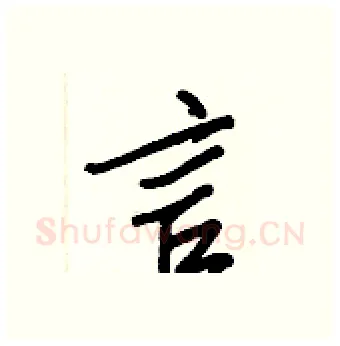 言硬笔行书写法,摘自王正良硬笔书法字帖