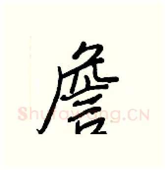 詹硬笔行书写法,摘自王正良硬笔书法字帖