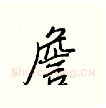 詹硬笔行书写法,摘自王正良硬笔书法字帖