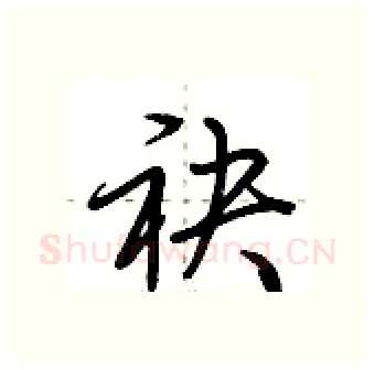 袂硬笔行书写法,摘自荆霄鹏硬笔书法字帖