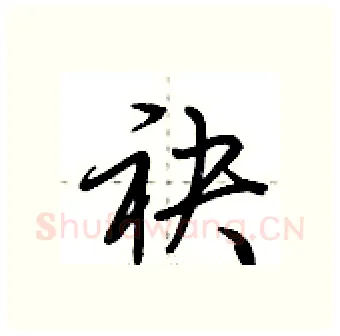 袂硬笔行书写法,摘自荆霄鹏硬笔书法字帖