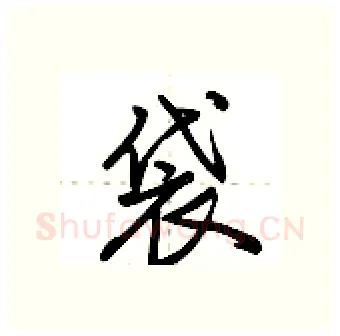 袋硬笔行书写法,摘自荆霄鹏硬笔书法字帖