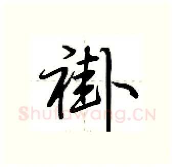褂硬笔行书写法,摘自荆霄鹏硬笔书法字帖