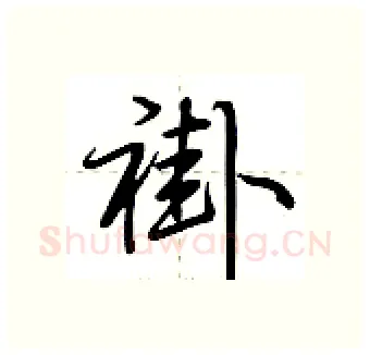 褂硬笔行书写法,摘自荆霄鹏硬笔书法字帖