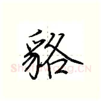 貉硬笔行书写法,摘自荆霄鹏硬笔书法字帖