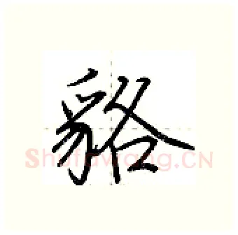 貉硬笔行书写法,摘自荆霄鹏硬笔书法字帖