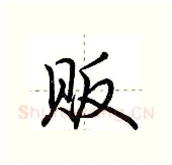 贩硬笔行书写法,摘自荆霄鹏硬笔书法字帖