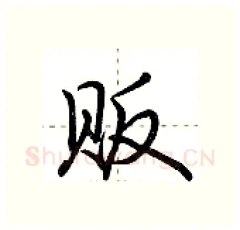 贩硬笔行书写法,摘自荆霄鹏硬笔书法字帖