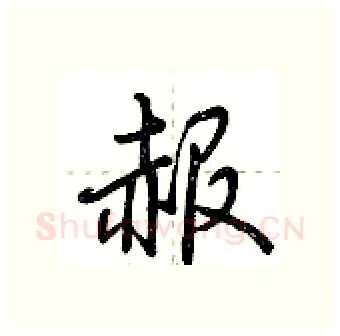 赧硬笔行书写法,摘自荆霄鹏硬笔书法字帖