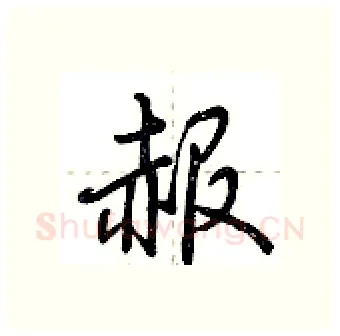 赧硬笔行书写法,摘自荆霄鹏硬笔书法字帖