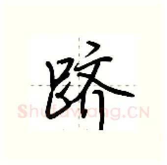 跻硬笔行书写法,摘自荆霄鹏硬笔书法字帖