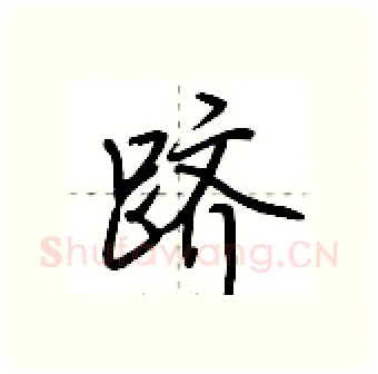 跻硬笔行书写法,摘自荆霄鹏硬笔书法字帖