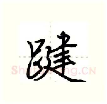 踺硬笔行书写法,摘自荆霄鹏硬笔书法字帖
