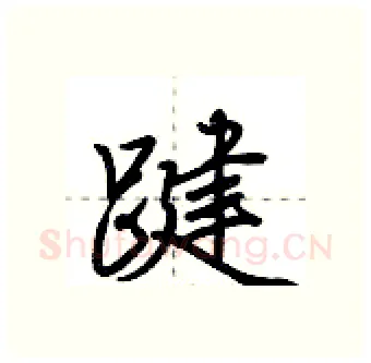 踺硬笔行书写法,摘自荆霄鹏硬笔书法字帖