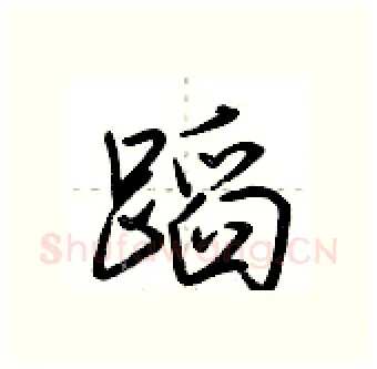 蹈硬笔行书写法,摘自荆霄鹏硬笔书法字帖