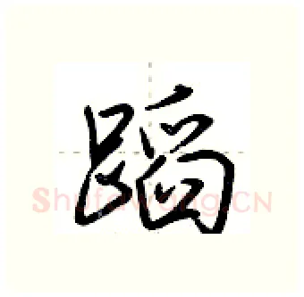 蹈硬笔行书写法,摘自荆霄鹏硬笔书法字帖
