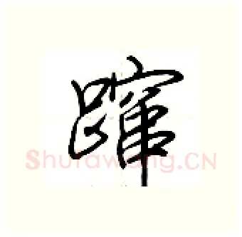 蹿硬笔行书写法,摘自荆霄鹏硬笔书法字帖