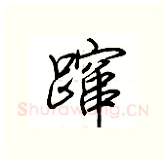 蹿硬笔行书写法,摘自荆霄鹏硬笔书法字帖