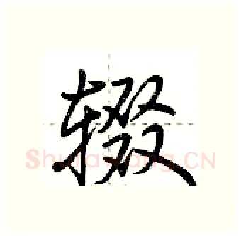 辍硬笔行书写法,摘自荆霄鹏硬笔书法字帖