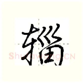辎硬笔行书写法,摘自荆霄鹏硬笔书法字帖
